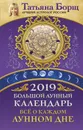 Большой лунный календарь на 2019 год. Все о каждом лунном дне - Татьяна Борщ