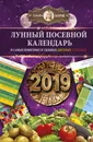 Лунный посевной календарь в самых понятных и удобных цветных таблицах на 2019 год - Татьяна Борщ