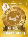 КОЗЕРОГ. Гороскоп на 2019 год - Татьяна Борщ