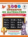 3000 примеров по математике. 2 класс. Сложение и вычитание в пределах 100 - О. В. Узорова, Е. А. Нефедова
