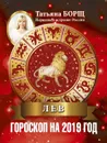 ЛЕВ. Гороскоп на 2019 год - Татьяна Борщ