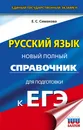 ЕГЭ. Русский язык. Новый полный справочник для подготовки к ЕГЭ - Симакова Елена Святославовна