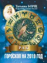 Рак. Гороскоп на 2019 год - Татьяна Борщ