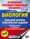 ОГЭ. Биология. Большой сборник тематических заданий для подготовки к основному государственному экзамену - Г. И. Лернер, И. Г. Лобачева