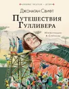 Путешествия Гулливера - Джонатан Свифт
