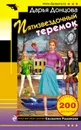 Пятизвездочный теремок - Донцова Дарья Аркадьевна