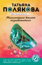 Миллионерша желает познакомиться - Татьяна Полякова