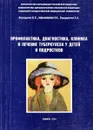 Профилактика, диагностика, клиника и лечение туберкулеза у детей и подростков - Бородулин Б.Е. и др.