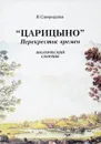 Царицыно.Перекресток времен - В.Свиридова