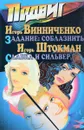 Подвиг № 6 - А.Шевелев