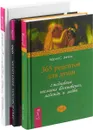 С любовью, Ошо. Медитация, любовь и секс. 365 рецептов для души (комплект из 3 книг) - Ошо, Берни С. Зигель