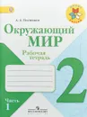 Окружающий мир. 2 класс. Рабочая тетрадь. Часть 1 - А. А. Плешаков