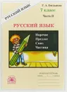 Русский язык. 7 класс. Рабочая тетрадь. Часть 2 - Г. А. Богданова
