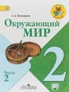Окружающий мир. 2 класс. Учебник. Часть 2 - А. А. Плешаков