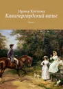 Кавалергардский вальс. Книга 1 - Костина Ирина
