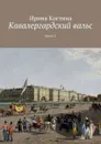 Кавалергардский вальс. Книга 2 - Костина Ирина