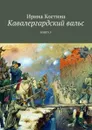 Кавалергардский вальс. Книга 3 - Костина Ирина