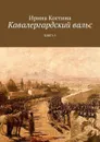 Кавалергардский вальс. Книга 5 - Костина Ирина