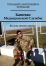 Капитан медицинской службы - Бурлаков Геннадий Анатольевич