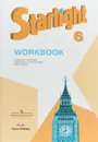 Starlight 6: Workbook / Английский язык. 6 класс - Дженни Дули,Вирджиния Эванс,Ксения Баранова,Радислав Мильруд,Виктория Копылова