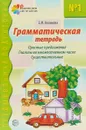 Грамматическая тетрадь №1. Простые предложения. Глаголы во множественном числе. Существительные - Е. М. Косинова