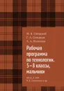 Рабочая программа по технологии. 5—8 классы, мальчики. ФГОС. К УМК В. Д. Симоненко и др. - Солодкий М. Б., Солодкая Г. А., Волохова А. А.