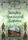 Загадка уральской короны - Кузнецов Павел Васильевич