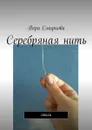 Серебряная нить. Стихи - Смирнова Вера Александровна