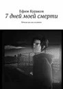 7 дней моей смерти. Вечная жизнь в памяти - Кураков Ефим Абаевич