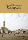 Кострома. Городские прогулки - Митрофанов Алексей
