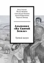 Альманах «На Святой Земле». Третий выпуск - Ривлин Влад, Матвеев Йоэль, Ильяева Александра, Кирпиченок Артем, Шамир Исраэль