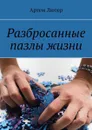 Разбросанные пазлы жизни - Лютер Артем Александрович