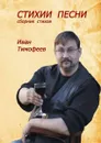Стихии песни. Сборник стихов - Тимофеев Иван Александрович