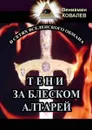 Тени за блеском алтарей - Ковалев Вениамин Владимирович