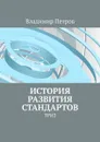 История развития стандартов. ТРИЗ - Петров Владимир