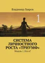 Система личностного роста «Триумф». Модуль 1. Кто я? - Лавров Владимир Сергеевич