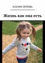 Жизнь как она есть - Орлова Ксения