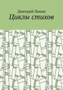 Циклы стихов - Лапин Дмитрий Владимирович