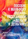 Пособие к марафону онлайн-расстановок «Деньги к деньгам». Включает в себя 7 расстановочных работ для самостоятельной работы - Кузнецова Евгения