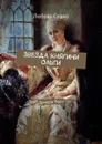 Звезда княгини Ольги. Дочери Руси - Сушко Любовь