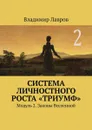 Система личностного роста «Триумф». Модуль 2. Законы Вселенной - Лавров Владимир Сергеевич