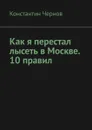 Как я перестал лысеть в Москве. 10 правил - Чернов Константин