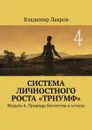Система личностного роста «Триумф». Модуль 4. Природа богатства и успеха - Лавров Владимир Сергеевич