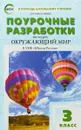Окружающий мир. 3 класс. Поурочные разработки - Т. Н. Максимова