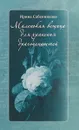 Маленькая вещица для хранения драгоценностей - Ирина Сабенникова