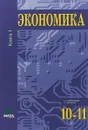 Экономика. Углубленный уровень образования. 10-11 классы. Книга 1 - С. Иванов
