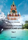 Пиратский клад. I том - Сазонов Александр