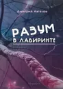 Разум в лабиринте - Ангелов Дмитрий