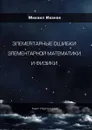 Элементарные ошибки элементарной математики и физики - Иванов Михаил