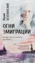 Огни эмиграции. Русские поэты и писатели вне России - Юрий Безелянский